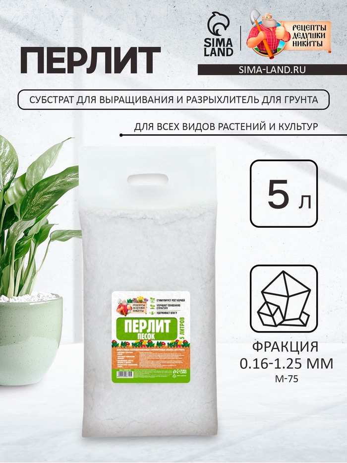 Перлит песок «Рецепты Дедушки Никиты» марка М75 5 л.