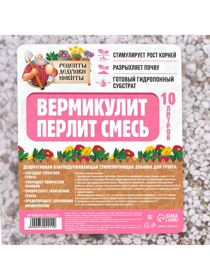 Смесь Вермикулит и Перлит «Рецепты Дедушки Никиты» 10 л.