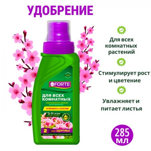 Удобрение для всех комнатных растений Bona Forte Здоровье универcальное,  285 мл