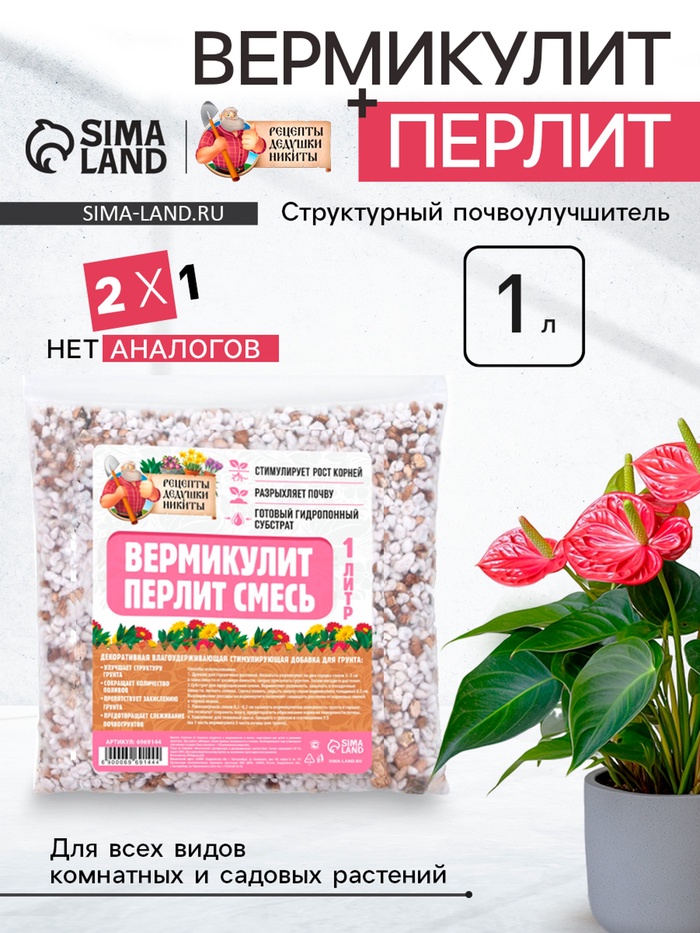 Смесь Вермикулит и Перлит «Рецепты Дедушки Никиты» 1 л.