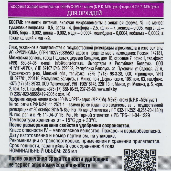 Удобрение для орхидей Bona Forte 2 в 1 флакон, 285 мл