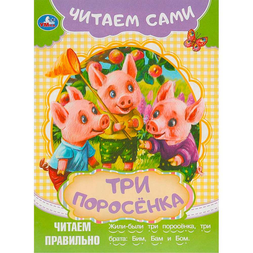 Книга Умка 9785506090908 Три поросёнка. Читаем сами в Нижнем Новгороде