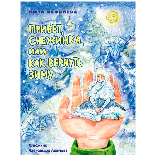 Книга 978-5-378-34437-6 Привет, Снежинка, или Как вернуть зиму в Нижнем Новгороде