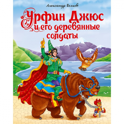 Книга  978-5-378-29268-4 Урфин Джюс и его деревянные солдаты А.Волков в Нижнем Новгороде