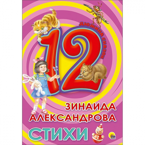 Книга 978-5-378-28775-8 Дюжина.Зинаида Александрова.Стихи 7БЦ  в Нижнем Новгороде