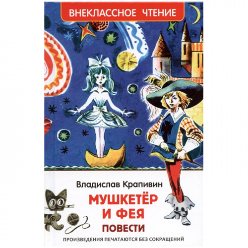 Книга 978-5-353-10356-1 Крапивин Владислав. Мушкетер и фея (ВЧ) в Нижнем Новгороде