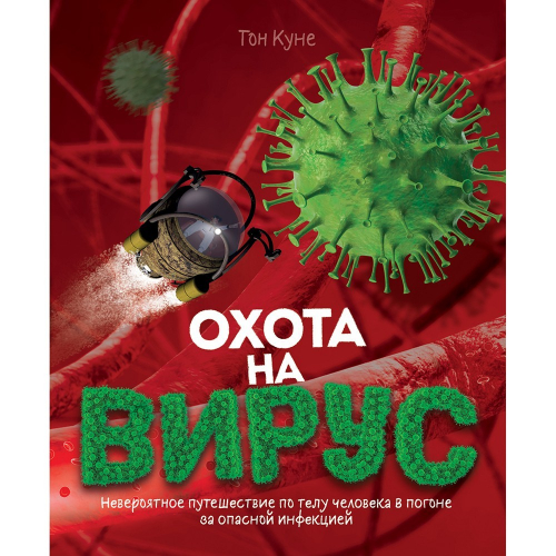 Книга 978-5-353-09726-6 Охота на вирус в Нижнем Новгороде