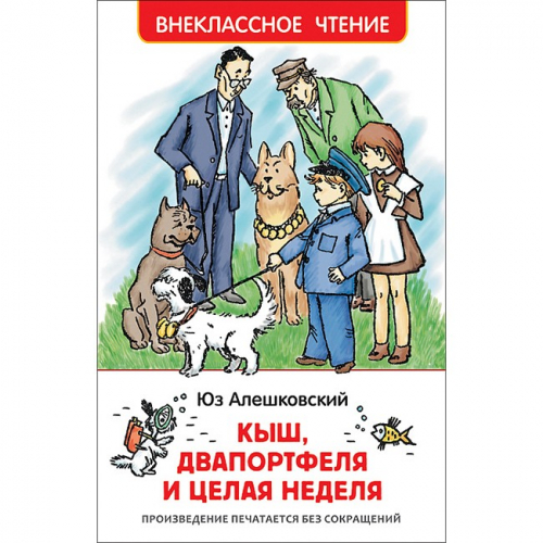 Книга 978-5-353-09168-4 Алешковский Ю. Кыш, Двапортфеля и целая неделя (ВЧ) в Нижнем Новгороде