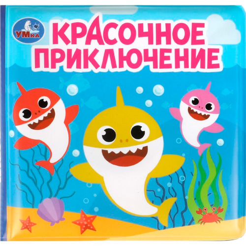 Книга Умка 9785506089148 Красочное приключение.Книга-пищалка для ванны  в Нижнем Новгороде