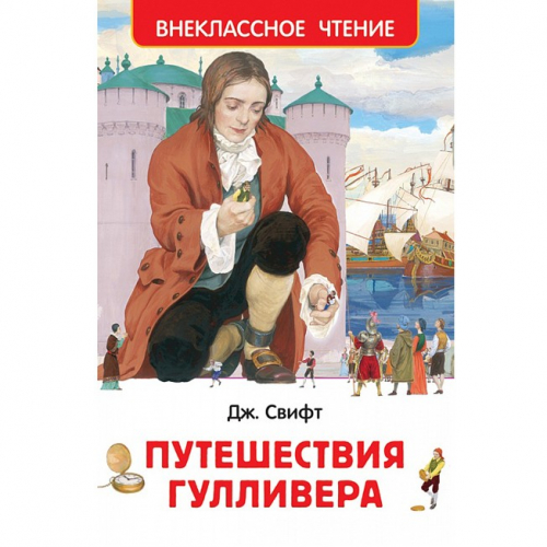 Книга 978-5-353-077077 Свифт Дж.Путешествие Гулливера (ВЧ) в Нижнем Новгороде