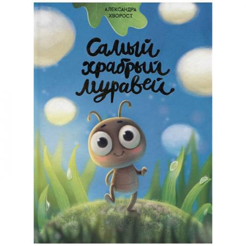 Книга 978-5-378-31724-0 Самый храбрый муравей в Нижнем Новгороде