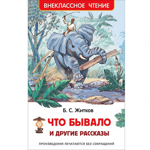 Книга 978-5-353-07969-9 Житков Б. Что бывало и другие рассказы ВЧ в Нижнем Новгороде