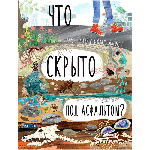 Книга 9785001411871 ДЛ: Что скрыто под асфальтом?  Автор Шарлотта Гийен, Юваль Зоммер в Нижнем Новгороде