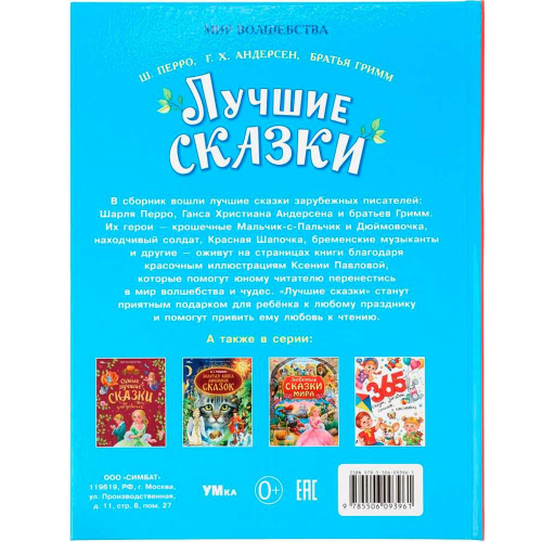 Книга Умка 9785506093961 Лучшие сказки. Перро Ш., Андерсен Г.Х., Братья Гримм. Мир волшебства в Нижнем Новгороде