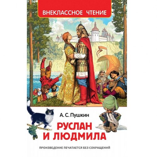 Книга 978-5-353-08299-6 Пушкин А. Руслан и Людмила (ВЧ) в Нижнем Новгороде