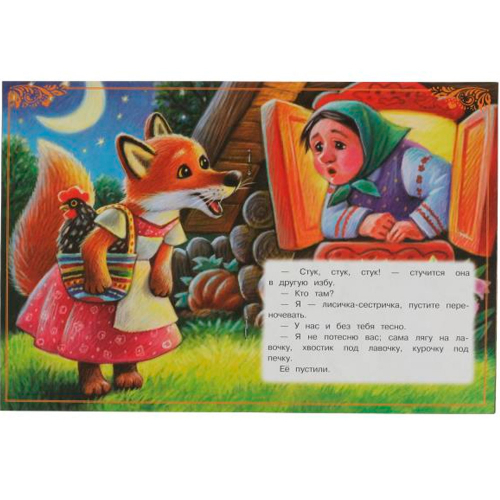 Книга Умка 9785506085348 Лисичка со скалочкой. Сказки малышам в Нижнем Новгороде