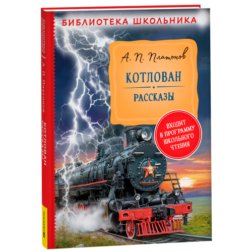Книга 978-5353-10313-4 Платонов А. Котлован. Рассказы (Библиотека школьника) в Нижнем Новгороде