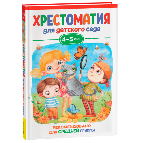 Книга 978-5-353-09938-3 Хрестоматия для детского сада 4-5 лет Средняя группа в Нижнем Новгороде