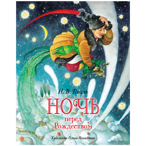 Книга 978-5-353-10278-6 Гоголь Н.В. Ночь перед Рождеством (премиум) в Нижнем Новгороде