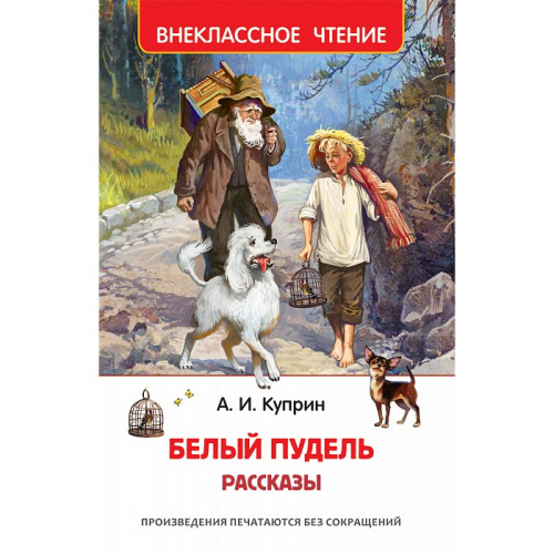 Книга 978-5-353-09704-4 Куприн А. Белый пудель. Рассказы (ВЧ) в Нижнем Новгороде