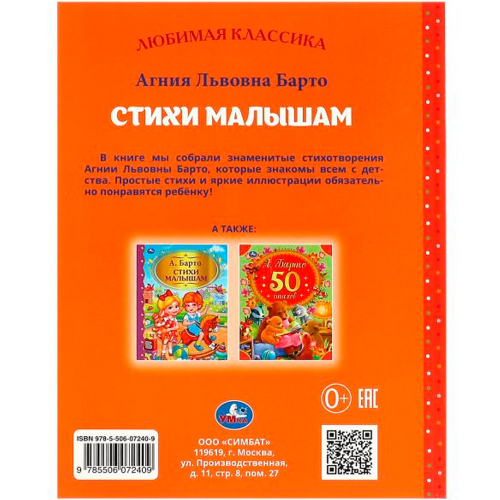 Книга Умка 9785506072409 Стихи малышам. Барто А.Л. Любимая классика в Нижнем Новгороде