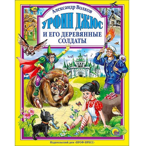 Книга 978-5-378-27022-4 Урфин Джюс и его деревянные солдаты в Нижнем Новгороде