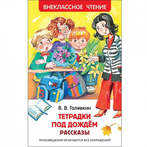 Книга 978-5-353-07704-6 Голявкин В.Тетрадки под дождем (ВЧ) в Нижнем Новгороде