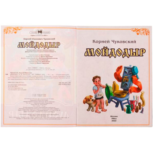 Книга Умка 9785506077732 Мойдодыр. К. И. Чуковский. Сказки малышам в Нижнем Новгороде