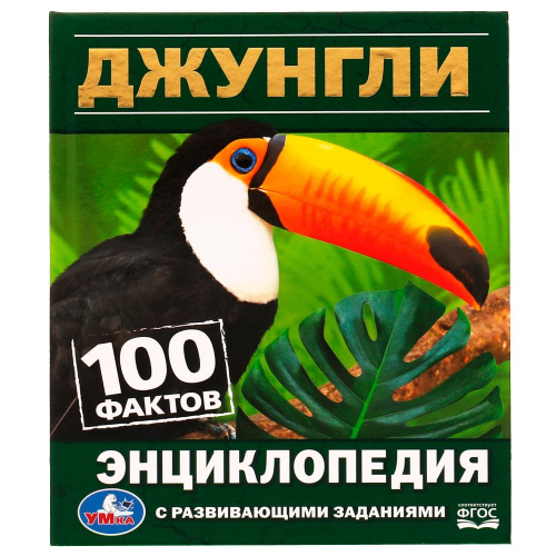 Книга Умка 9785506062950 Энциклопедия.Джунгли. 100 фактов.с развивающими заданиями в Нижнем Новгороде