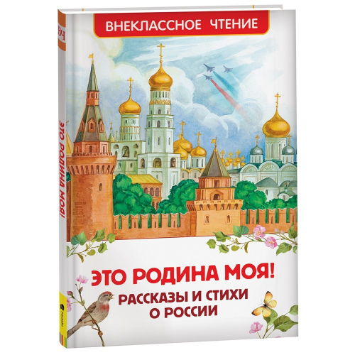 Книга 978-5-353-10400-1 Это Родина моя! Рассказы и стихи о России (ВЧ) в Нижнем Новгороде