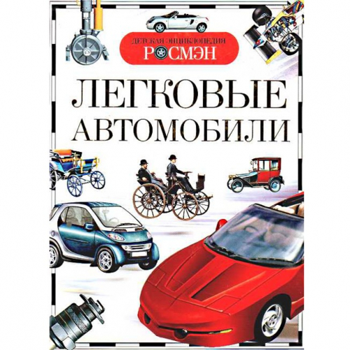 Книга энциклопедия 978-5-353-03711-8 Легковые автомобили (ДЭР) в Нижнем Новгороде