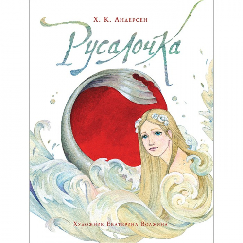 Книга 978-5-353-09961-1 Андерсен Х.К. Русалочка (илл. Е. Волжиной) в Нижнем Новгороде