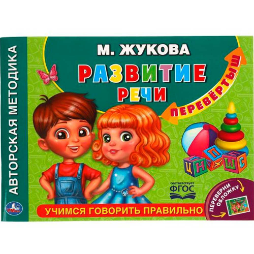 Книга Умка 9785506059455 М.А.Жукова.Учимся читать быстро.Скорочтение.Альбом по развитию речи перевертыш в Нижнем Новгороде