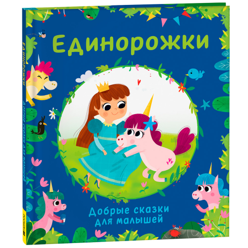 Книга 978-5-353-10565-7 Единорожки. Добрые сказки для малышей в Нижнем Новгороде