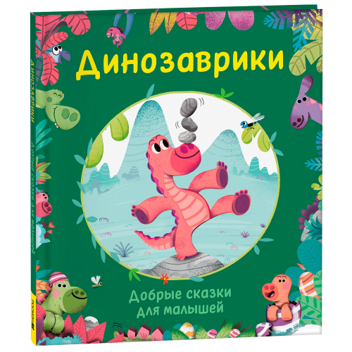 Книга 978-5-353-10561-9 Динозаврики. Добрые сказки для малышей в Нижнем Новгороде