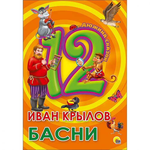 Книга 978-5-378-28776-5 Дюжина.Иван Крылов.Басни 7БЦ  в Нижнем Новгороде