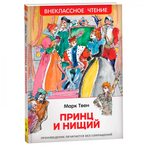 Книга 978-5-353-10179-6 Твен Марк. Принц и нищий (ВЧ) в Нижнем Новгороде