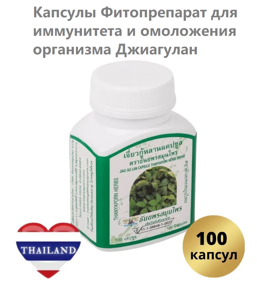 Капсулы Джиаогулан Травяные для иммунитета и омоложения организма Thanyaporn, 100 шт, СРОК до 28.02.26