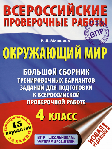 Мошнина Роуза Шамилевна: Окружающий мир. Большой сборник тренировочных вариантов заданий для подготовки к Всероссийским проверочным работам. 4 класс
