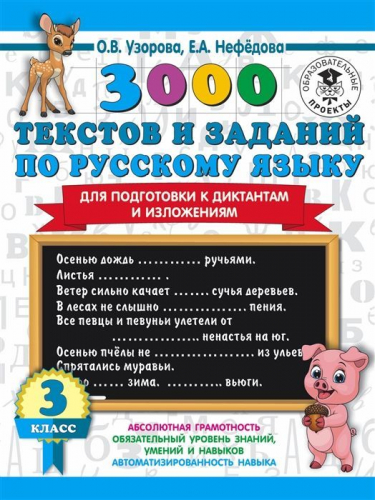 Уценка. Узорова, Нефедова: Русский язык. 3 класс. 3000 текстов и примеров по русскому языку для подготовки к диктантам и изложениям
