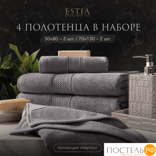 ESTIA МАРТОС св-сер К-т полотенец 50х80-2/70х130-2, 100% хлопок, 500 г/м2