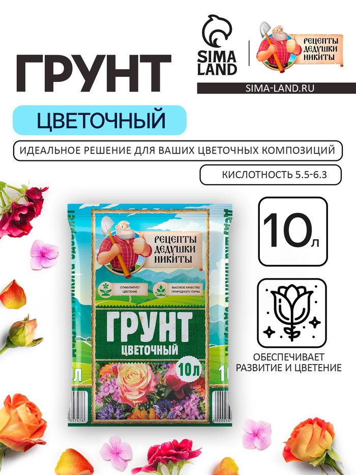 Грунт Цветочный «Рецепты Дедушки Никиты» 10 л.