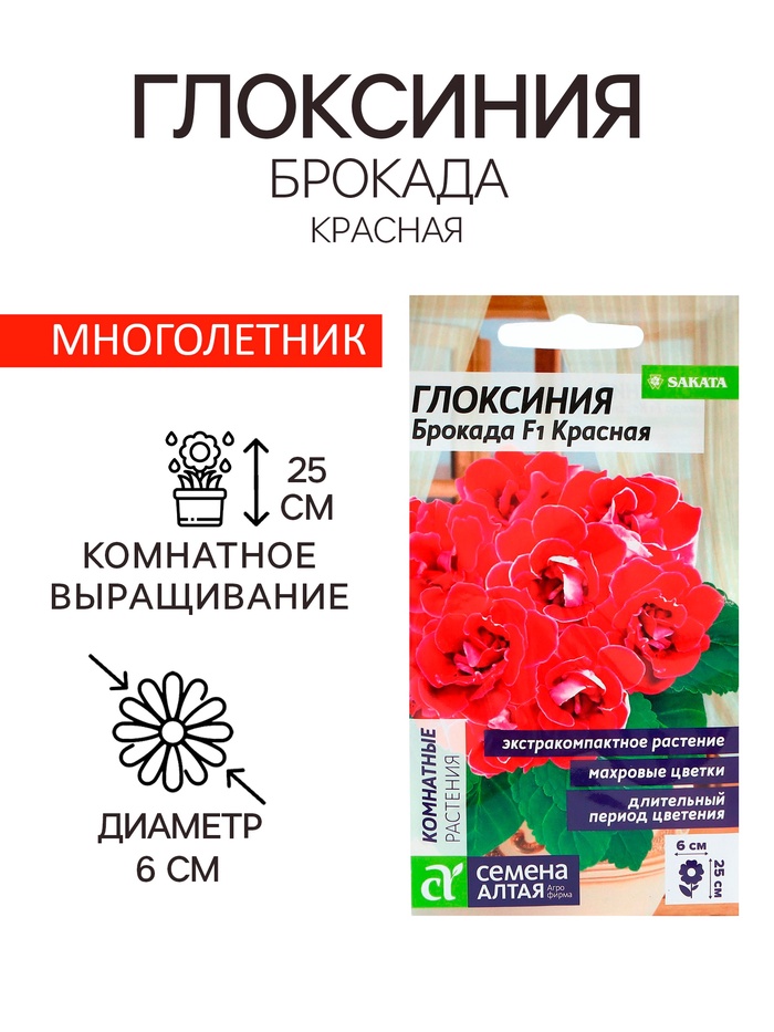 Семена комнатных цветов Глоксиния Брокада