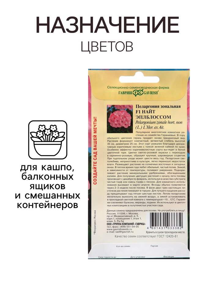 Семена Пеларгония