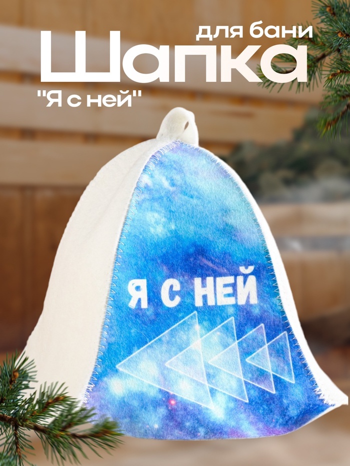 Шапка для бани и сауны «Я с ней», полиэфир 20%, шерсть 80%, «Добропаровъ»