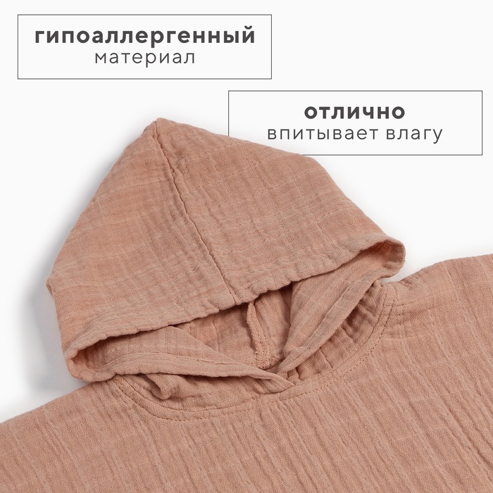 Полотенце - пончо детское LoveLife, муслиновое, 100% хлопок, 235 гр/м2, пудровое