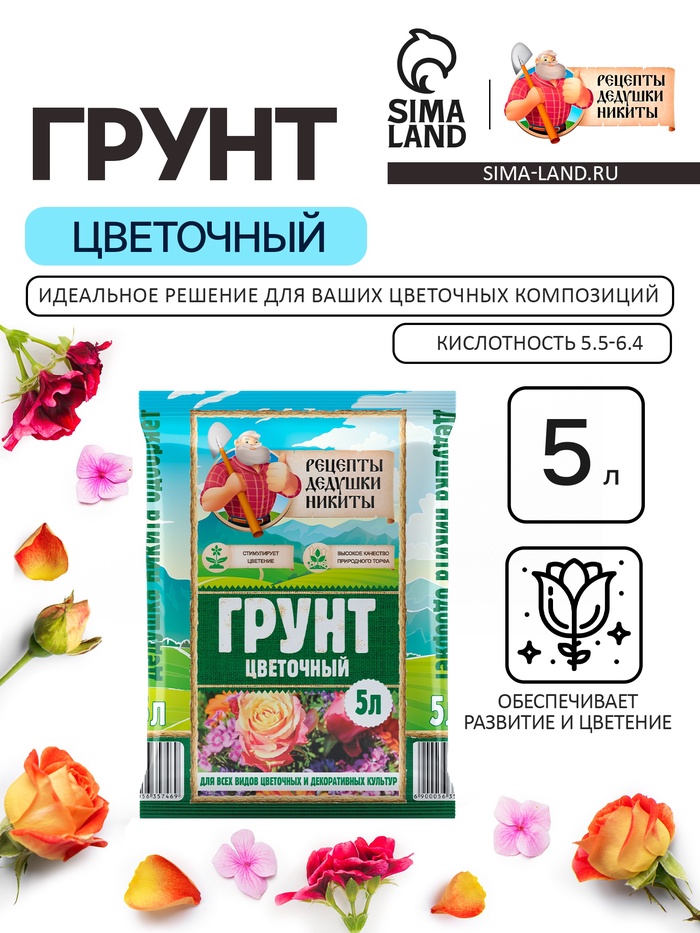 Грунт Цветочный «Рецепты Дедушки Никиты» 5 л.