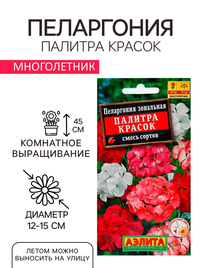 Семена комнатных цветов Пеларгония