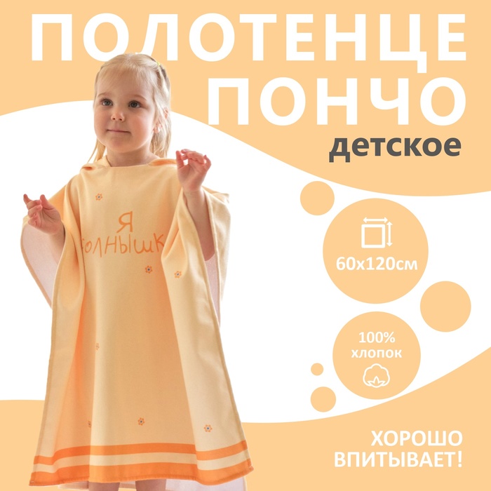 Полотенце-пончо детское махровое Крошка Я
