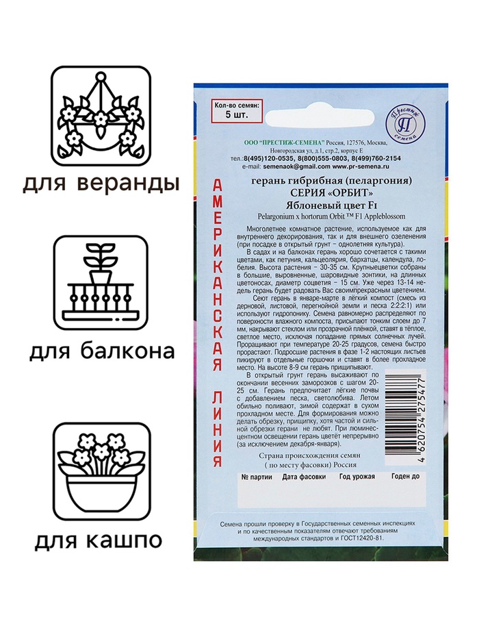 Семена комнатных цветов Герань